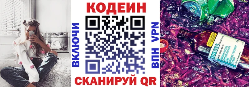 Codein напиток Lean (лин)  Ермолино 